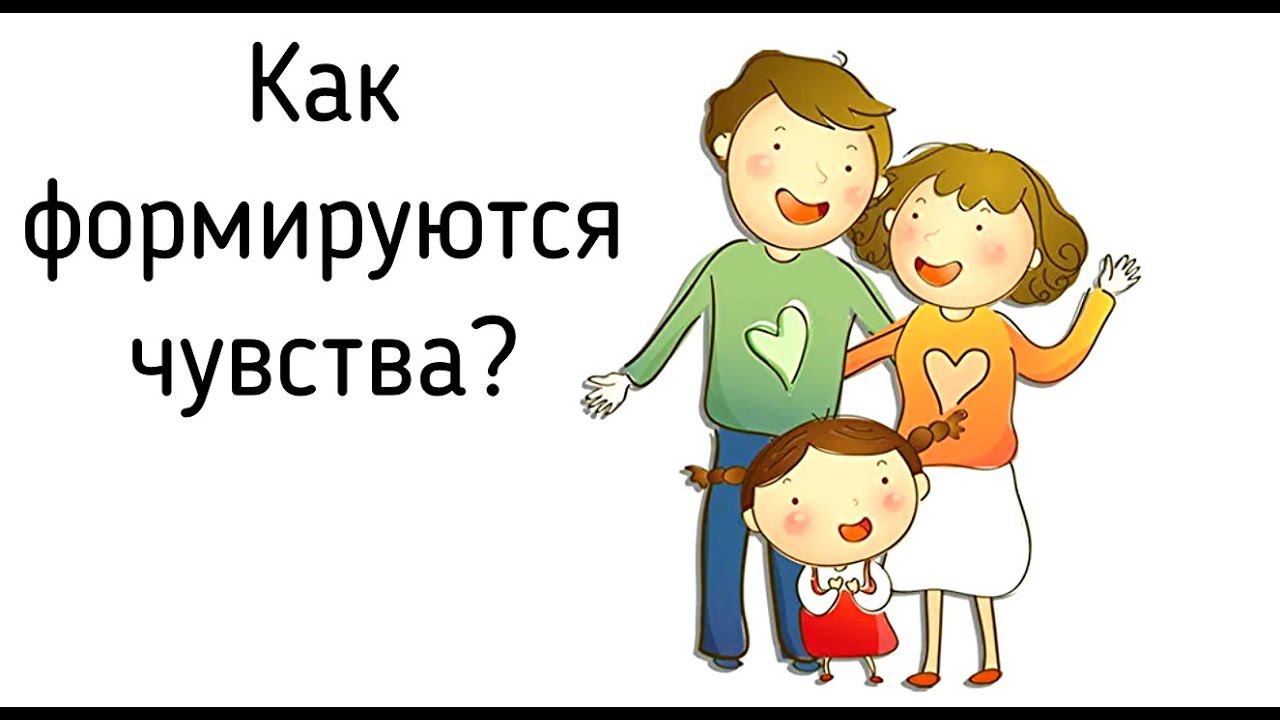 Как формируются чувства у человека? Две основных причины. Почему возникают сильные чувства? Психолог смотреть онлайн