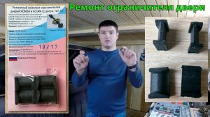 Замена вкладышей ограничителя двери Honda CR-V 4