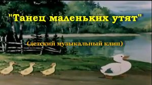 Танец маленьких утят