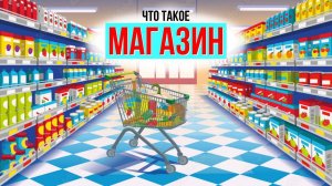 Что такое Магазин