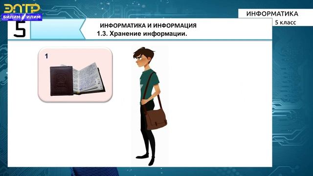 5-класс | Информатика | Хранение информации. Единицы измерения количества информации. Бит и байт смотреть онлайн