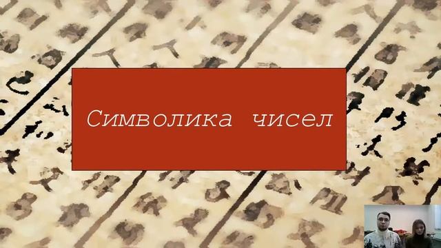 «Символика чисел и цвета в китайской культуре»» (8-11 класс) смотреть онлайн
