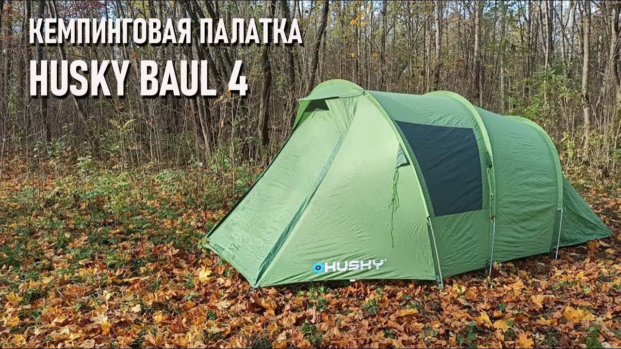Четырехместная кемпинговая палатка Husky baul 4 смотреть онлайн