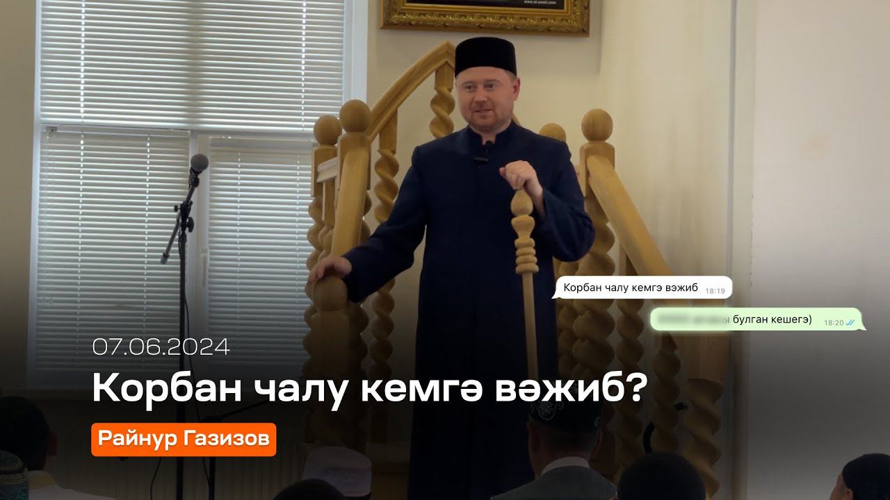 Корбан чалу кемгэ вэжиб? смотреть онлайн