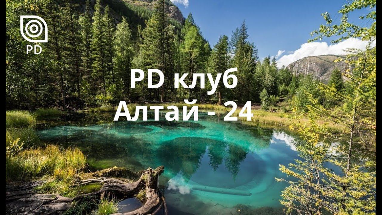 PD клуб Май Алтай 24 смотреть онлайн