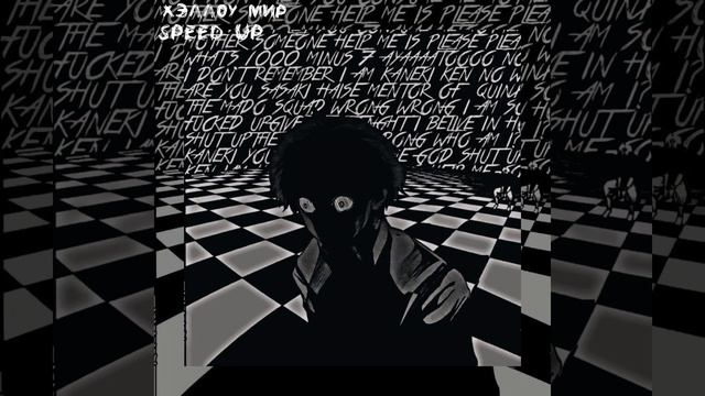 xxxmanera-Хэллоу мир! (скажи мне,кто ты) speed up смотреть онлайн