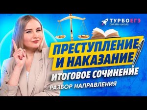 ПРЕСТУПЛЕНИЕ И НАКАЗАНИЕ | Итоговое сочинение | Разбор направления