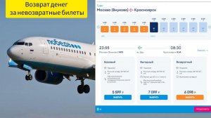 Как вернуть деньги за невозвратные билеты на авиаперелёт✈️