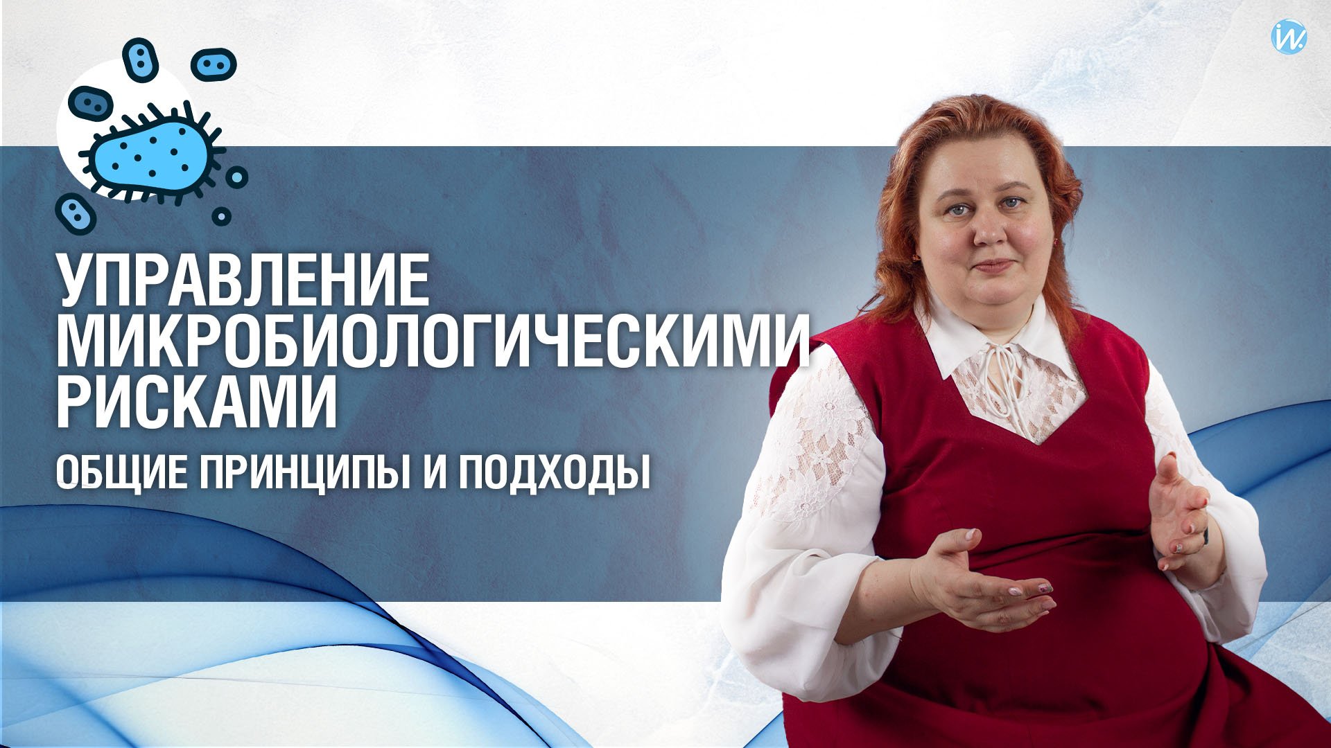 Управление микробиологическими рисками. Общие принципы и подходы смотреть онлайн
