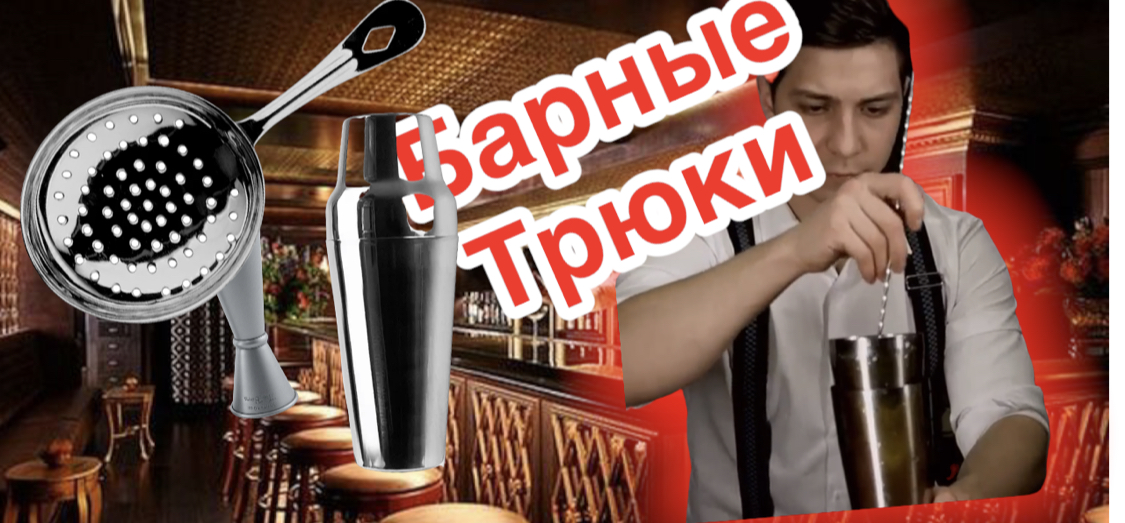 Барные трюки смотреть онлайн