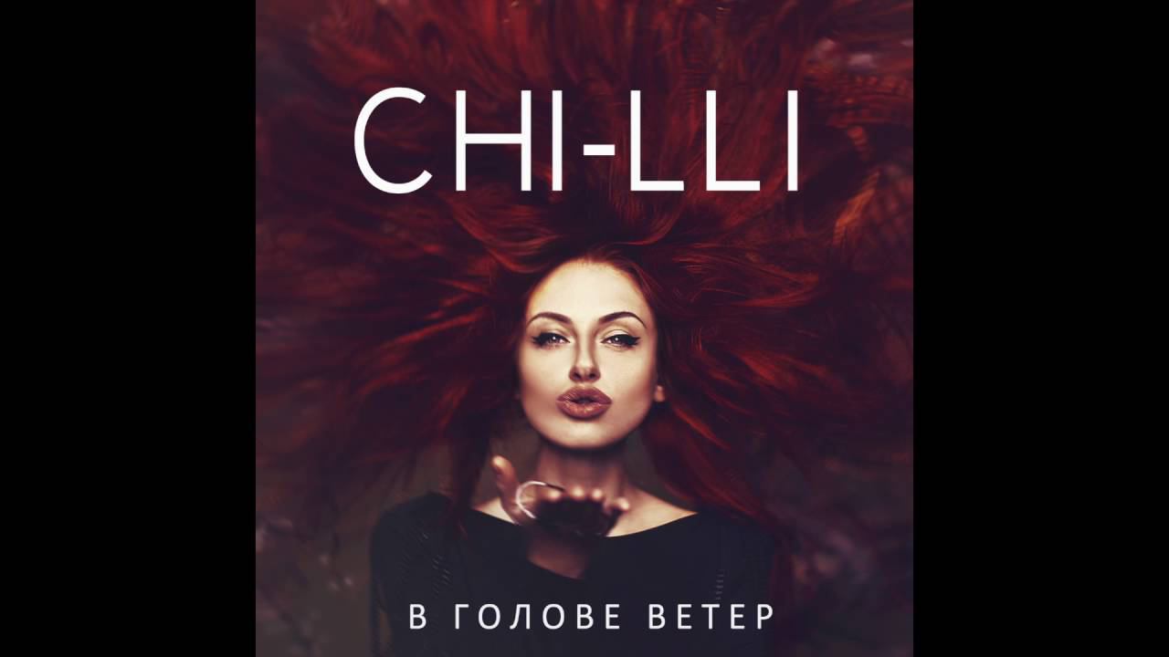 Аудио: ЧИЛИ - Лето (Skrim Indi / Nudisco Remix)