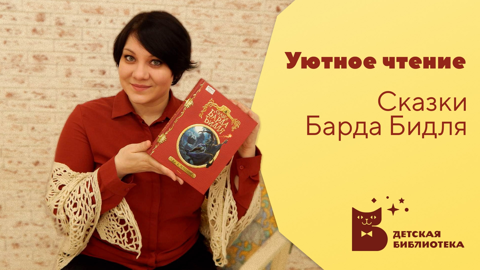 Уютное чтение. Сказки Барда Бидля.mp4 смотреть онлайн