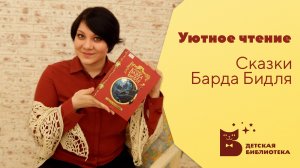 Уютное чтение. Сказки Барда Бидля.mp4