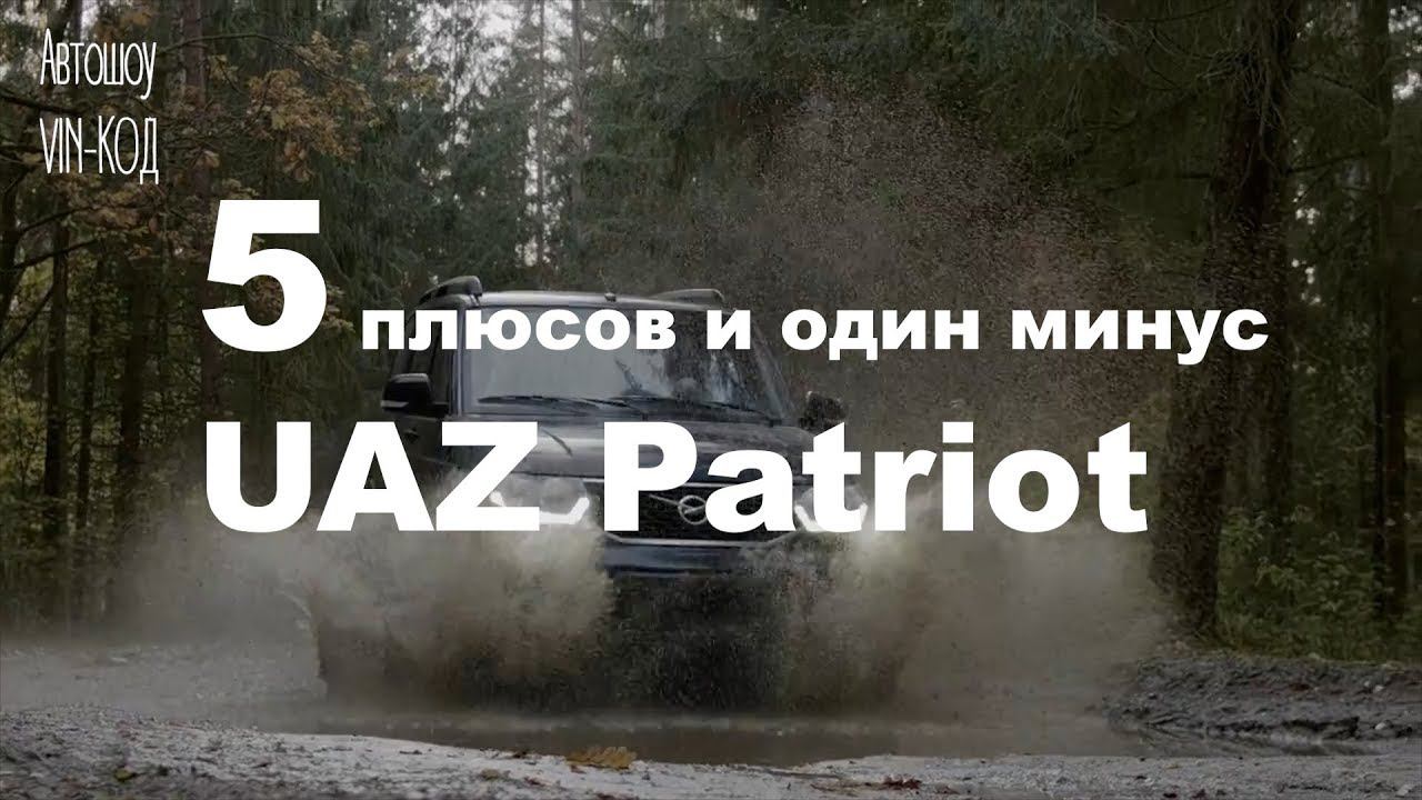 5 плюсов и один минус UAZ Patriot смотреть онлайн