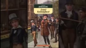 Чарльз  Диккенс - "История Дэвида Копперфилда, рассказанная им самим"