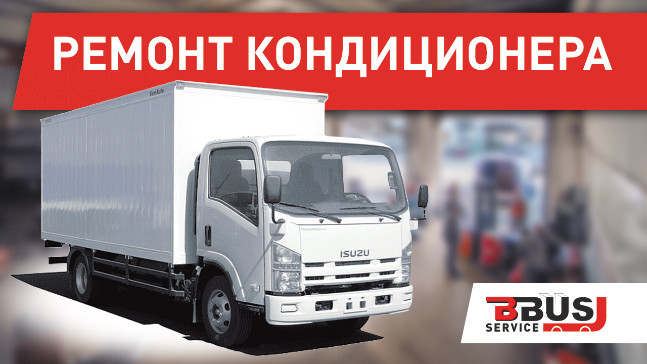 Ремонт кондиционера и рефрижератора на фургоне. ISUZU смотреть онлайн