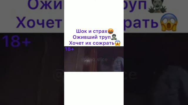 ШОК И СТРАХ ОЖИВШИЙ ТРУП ХОЧЕТ ИХ СОЖРАТЬ название в коментах смотреть онлайн