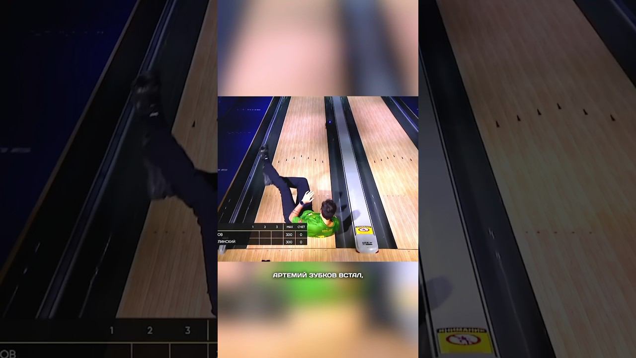 Это был перфоманс? Что на самом деле произошло в Омске? #боулинг #страйк #спорт #матчтв смотреть онлайн