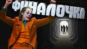 ФИНАЛ | Прохождение SCP Containment Breach Ultimate Edition #5