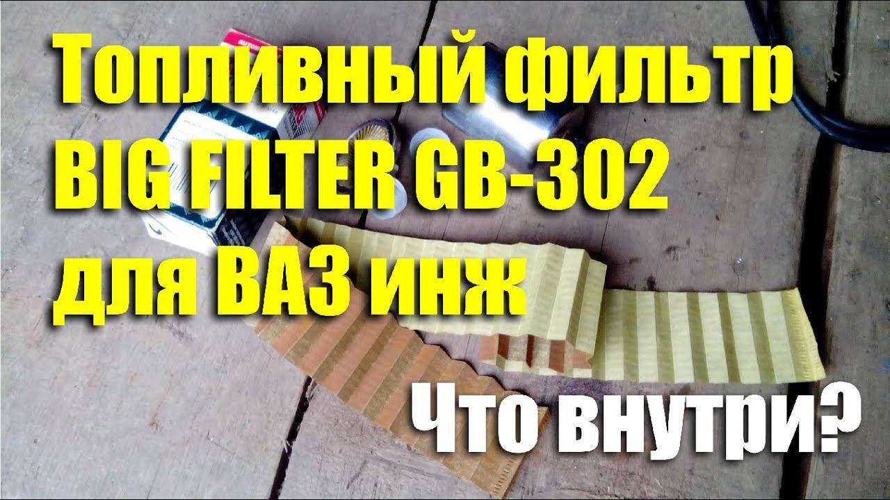 Распил топливного фильтра BIG FILTER GB-302 после 30 тыс.км. Что внутри? смотреть онлайн