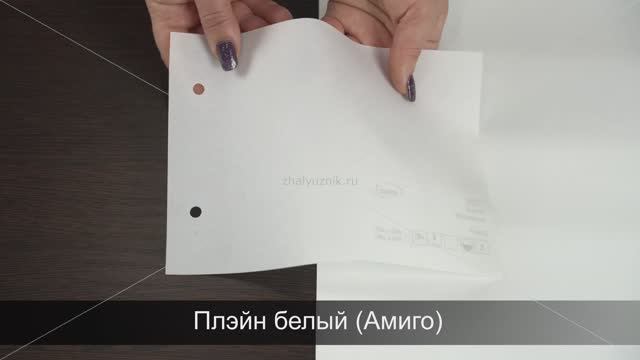 Плэйн белый (Амиго). Ткань для рулонных штор из каталога Амиго.