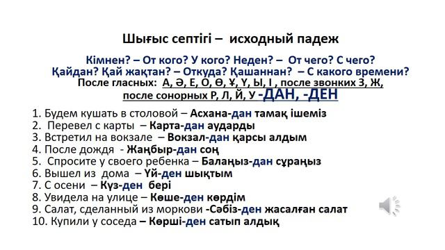 Казахский язык для всех! Шығыс септігі до автоматизма - исходный падеж смотреть онлайн