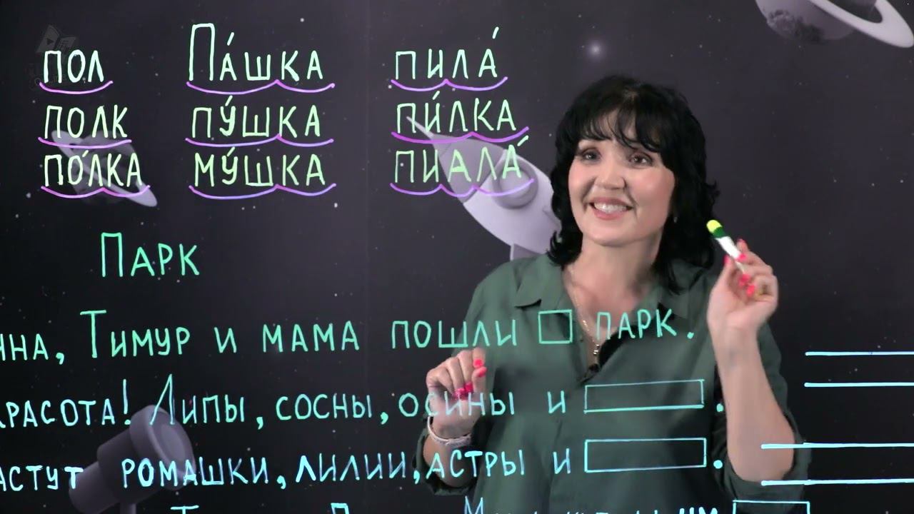 Слова с буквой П. (1 часть). 1 класс. смотреть онлайн