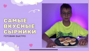 Как приготовить самые вкусные сырники на завтрак очень быстро Рецепт