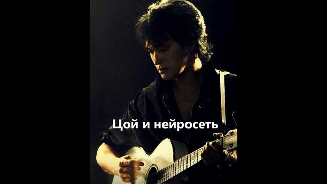 Лёха НеЦой - кумир (Ai cover гр. Билет в никуда , сл. Ирина Ткачёва) смотреть онлайн