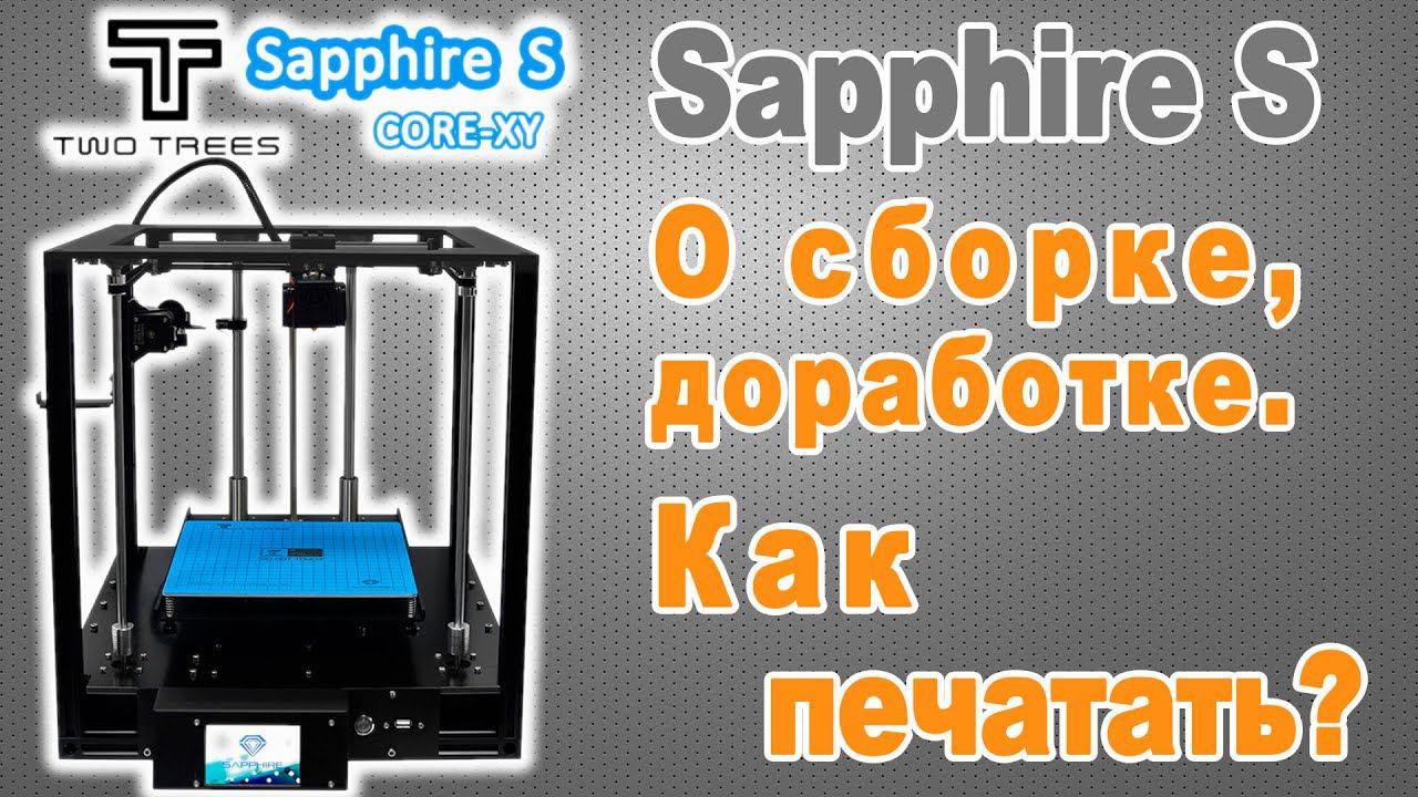 3D принтер Sapphire S. О сборке, доработке. Как печатать.