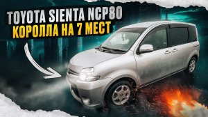 Toyota Sienta NCP80 | Как сделать из короллы минивэн на 7 мест.