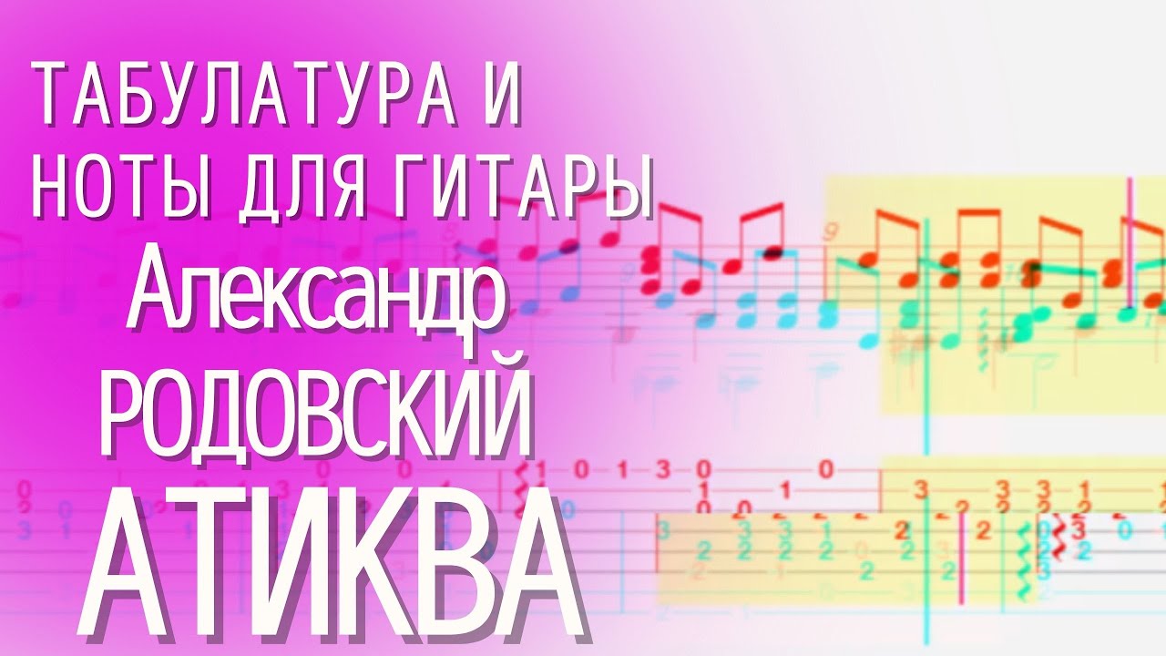 Ноты и табулатура красивой аранжировки на гитаре Александр Родовский - Hatikva, гимн Израиля смотреть онлайн