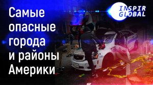 Самые опасные города америки