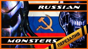[BadComedian] - Монстры (НАШ ОТВЕТ Чужим и Хищникам) - Перезалив