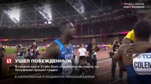 Усэйн Болт проиграл свой последний забег на 100 метров, уступив американцам. Ушел побежденным