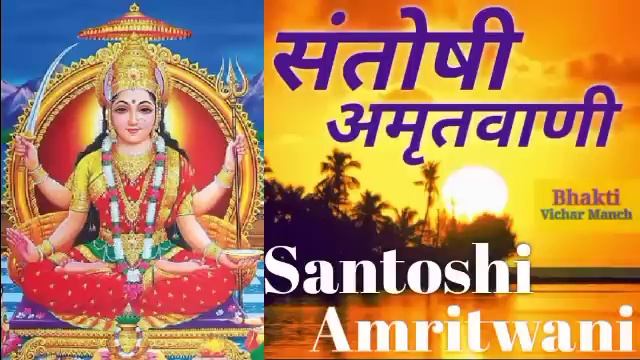 Santoshi Amritwani । Anuradha Paudwal । संतोषी अमृतवाणी । अनुराधा पौडवाल । смотреть онлайн