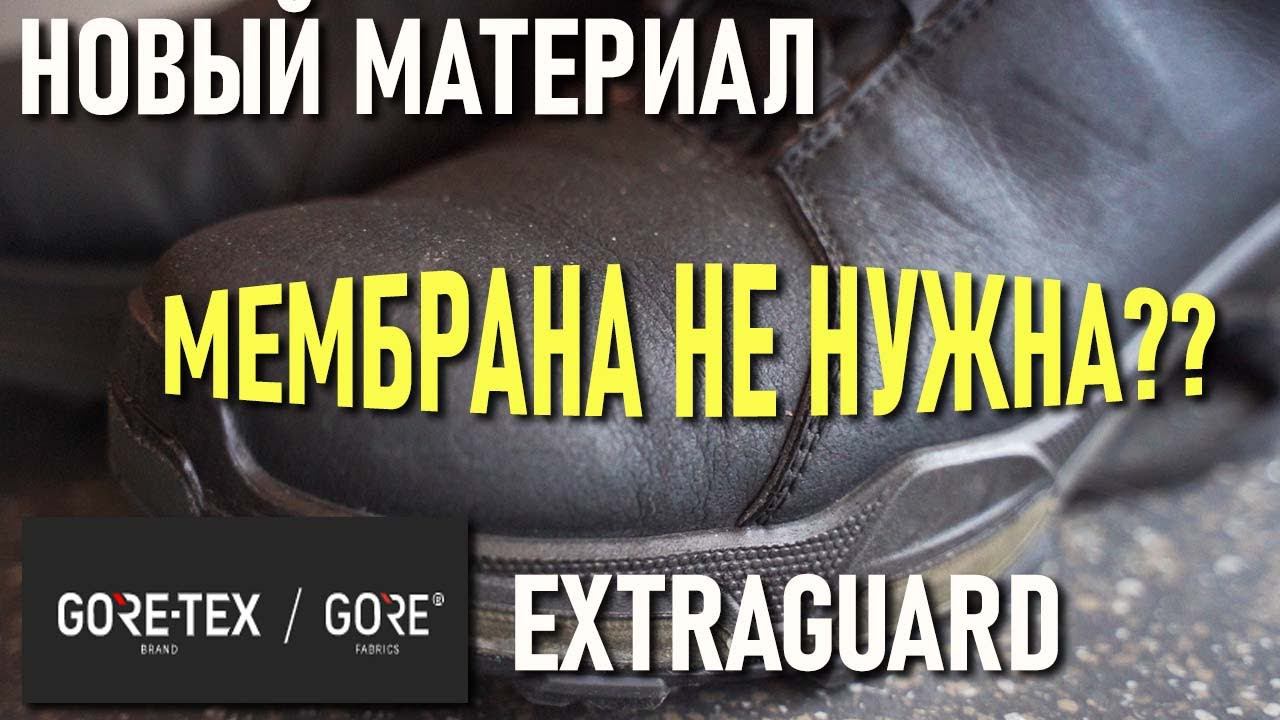 Мембрана больше не нужна? Новый материал для обуви Gore-tex Extraguard смотреть онлайн