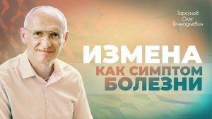 Почему измена приносит сильную боль? Как пережить измену? (Торсунов О. Г.)