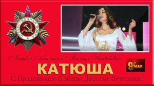 С ПРАЗДНИКОМ ПОБЕДЫ, ДОРОГИЕ ВЕТЕРАНЫ! ВСЕМИ ЛЮБИМАЯ И ЗНАМЕНИТАЯ ВО ВСЕМ МИРЕ НАША «КАТЮША» ❤❤❤❤❤