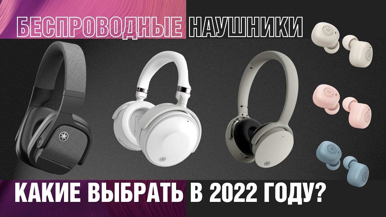Обзор беспроводных наушников Yamaha Какие выбрать в 2022? | YH-L700A, YH-E700A, YH-E500A, TW-E3B смотреть онлайн