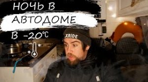 Тест китайской автономки в -20 | Ночь в самодельном автодоме