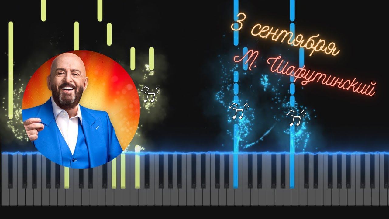 3 сентября - Михаил Шафутинский | Piano Cover смотреть онлайн
