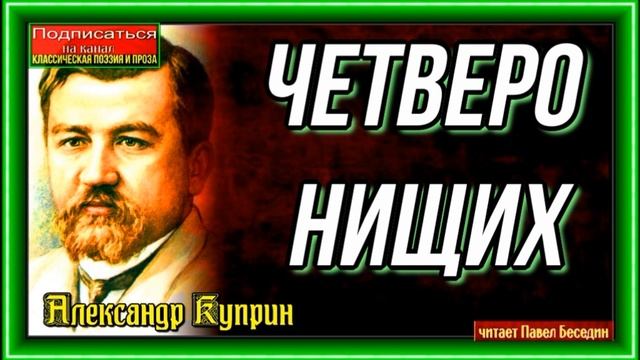 Четверо нищих —Александр Куприн —Русская Проза —читает Павел Беседин смотреть онлайн