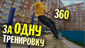 Как Я Научился 360 На Турнике.