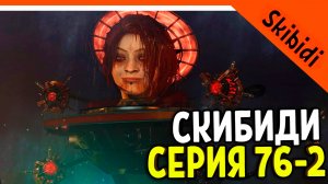 🚽 НОВЫЙ АСТРО ТУАЛЕТ ВУМЕН ВЕДЬМА! СКИБИДИ ТУАЛЕТ 76 СЕРИЯ 2 ЧАСТЬ 🚽 Skibidi Toilet 76 Part 2