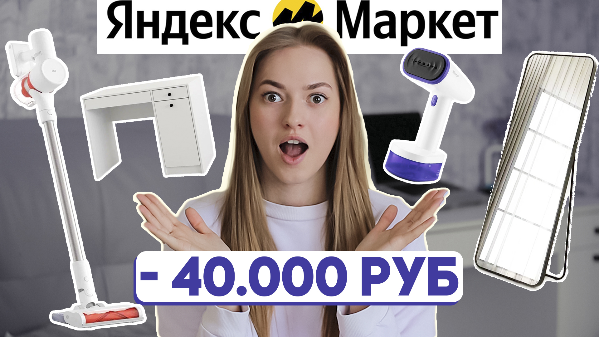 покупки для дома из ЯНДЕКС МАРКЕТА техника и мебель смотреть онлайн