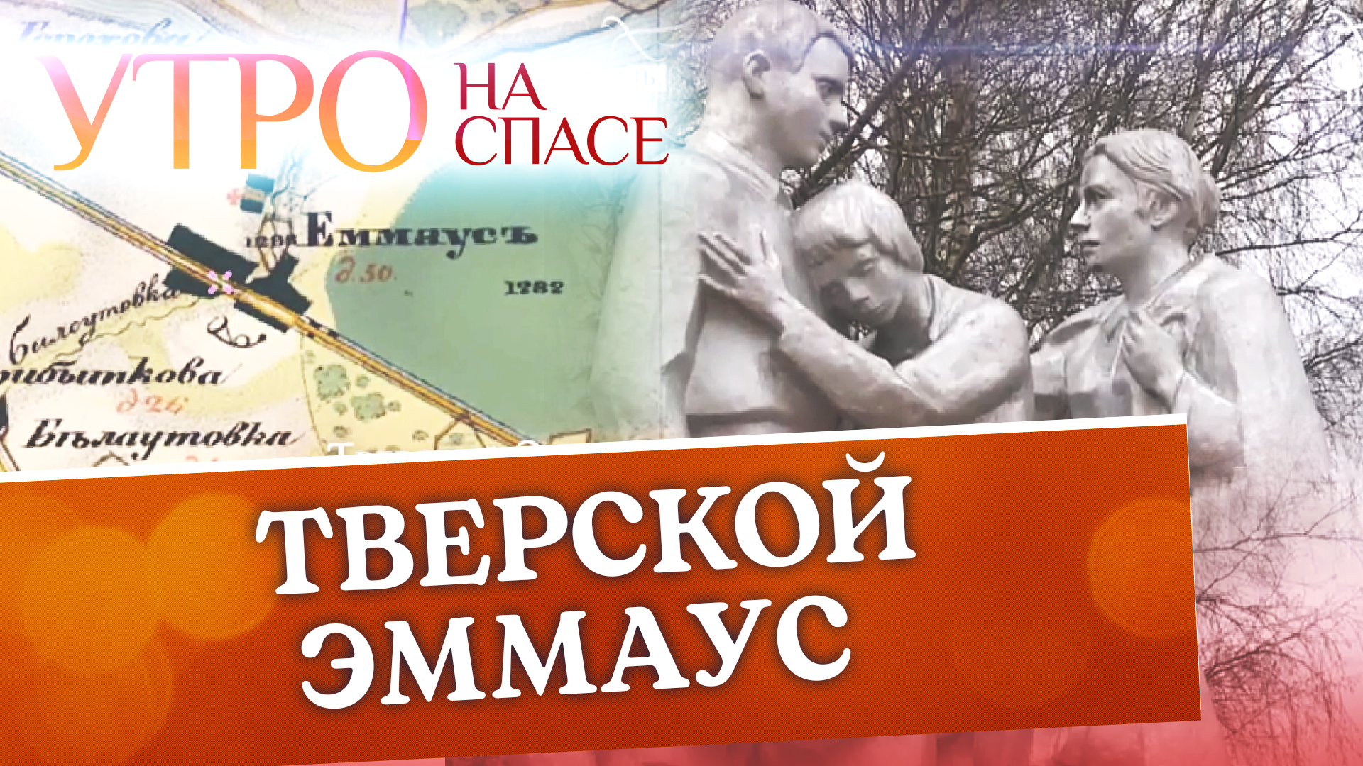 ТВЕРСКОЙ ЭММАУС