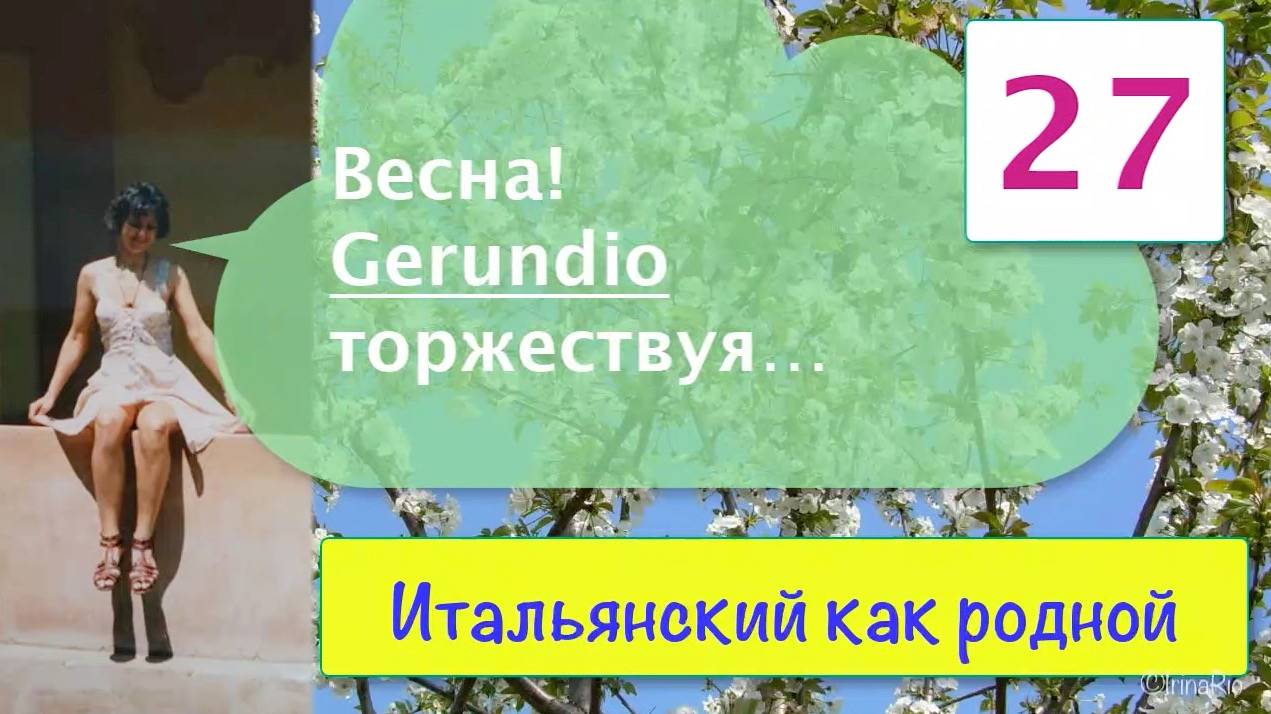 Gerundio – Герундий в итальянской грамматике и много примеров – 27/1 смотреть онлайн