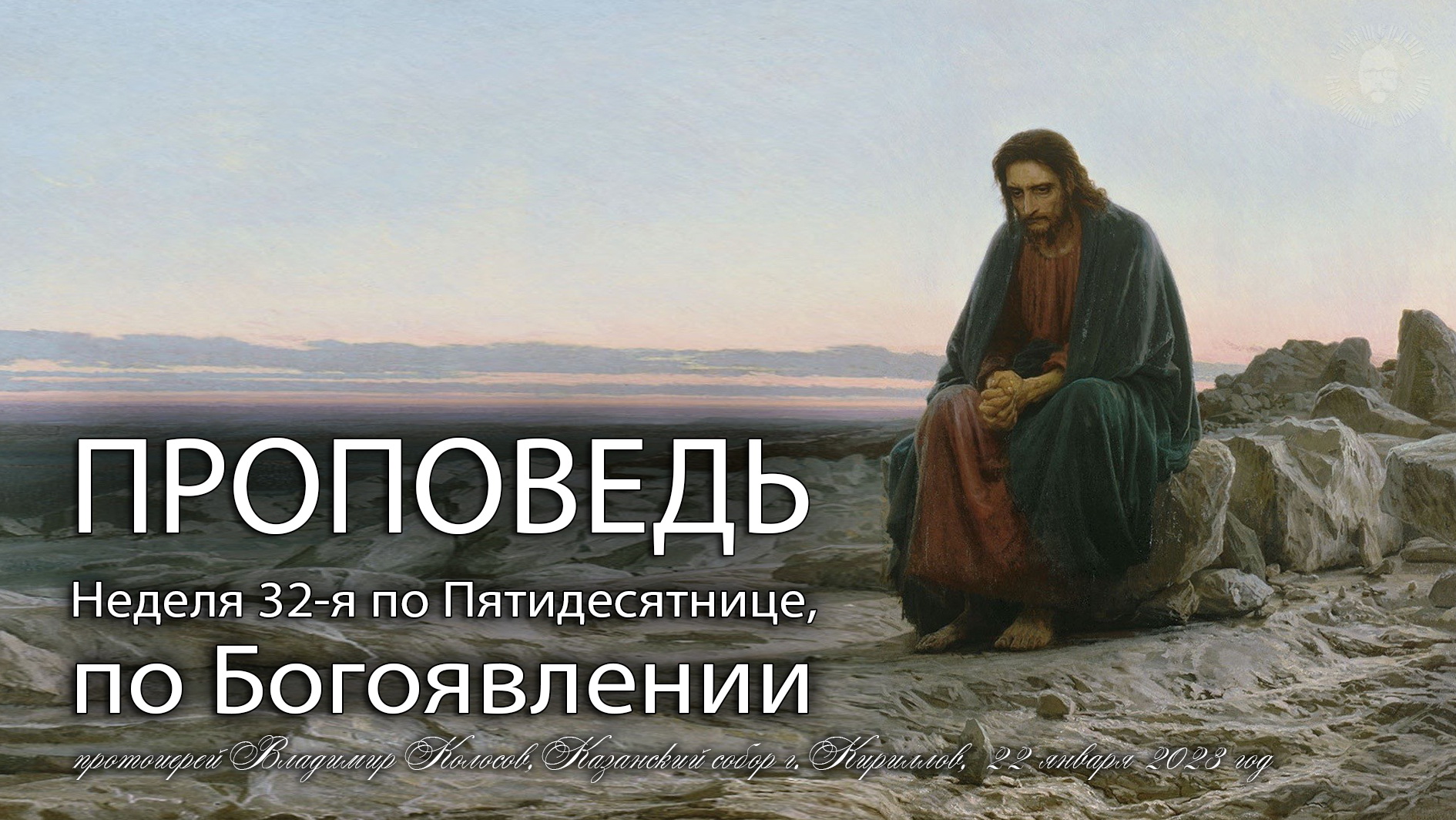ПРОПОВЕДЬ. Неделя 32-я по Пятидесятнице, по Богоявлении, прот. Владимир Колосов, 2023. смотреть онлайн