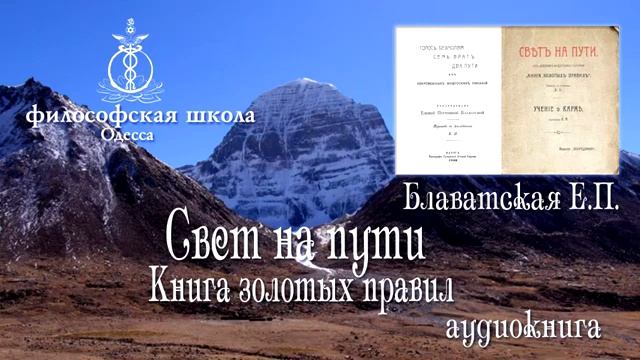 Книга золотых правил Свет на пути Блаватская смотреть онлайн